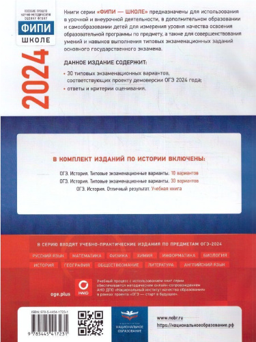 ОГЭ-2024. История. Типовые экзаменационные варианты: 30 вариантов