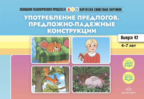 Картотека сюжетных картинок. Выпуск 42. Употребление предлогов. Предложно-падежные конструкции. 4-7 лет. ФГОС. Наглядный дидактический материал