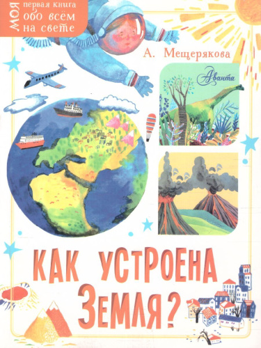 Как устроена Земля?