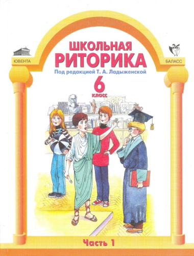 Риторика 6 класс. Часть 1