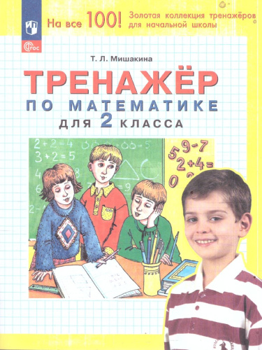 Математика 2 класс. Тренажер