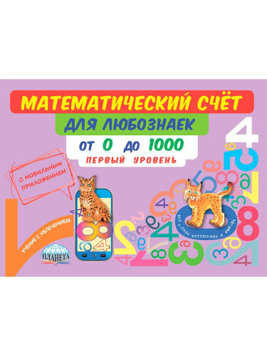 Математический счёт для любознаек: от 0 до 1000. Первый уровень. Книга с мобильным приложением
