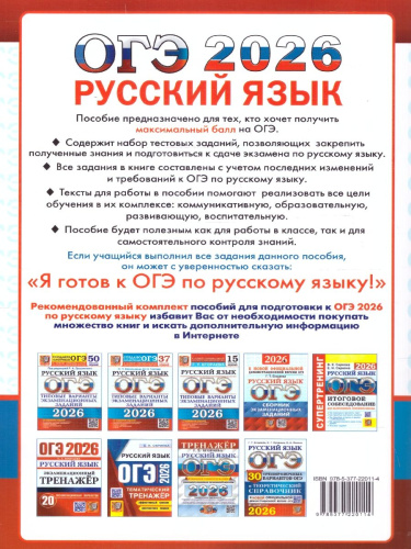 ОГЭ 2026 Русский язык. 10 вариантов. Типовые тестовые задания