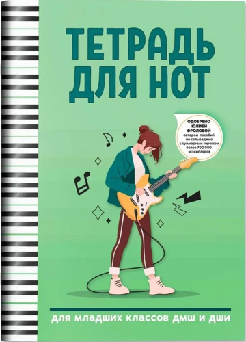 Тетрадь для нот: для младших классов ДМШ и ДШИ (электрогитара)