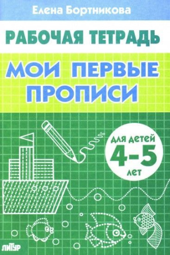 Мои первые прописи. Рабочая тетрадь для детей 4-5 лет