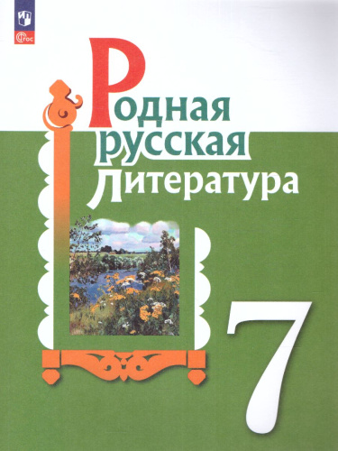 Родная русская литература 7 класс. Учебник (ФП2022)
