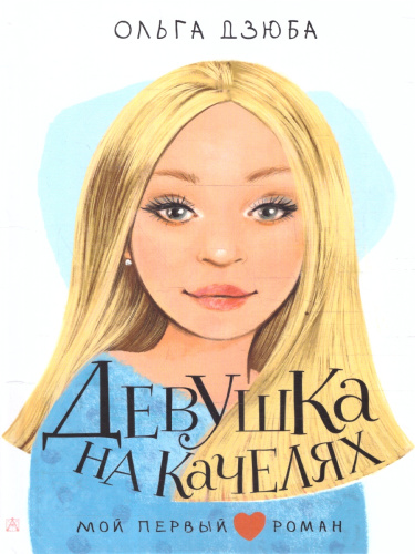 Девушка на качелях