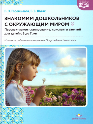 Знакомим дошкольников с окружающим миром Перспективное планирование, конспекты занятий для детей с 3 до 7 лет. ФГОС