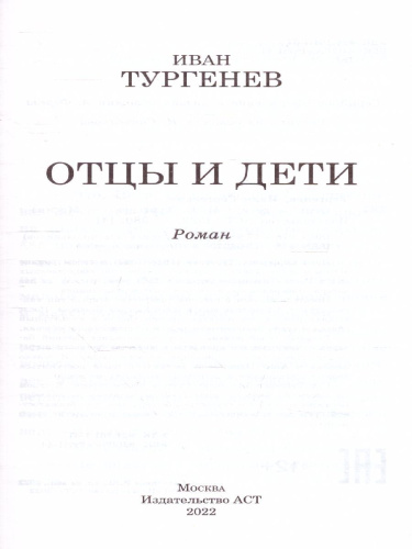 Отцы и дети