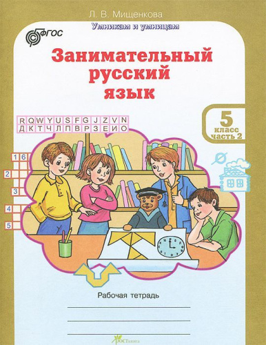 Занимательный русский язык 5 класс. Рабочая тетрадь в 2-х частях. Часть 1. ФГОС