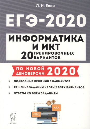 ЕГЭ-2020 Информатика 20 тренировочных вариантов по новой демоверсии 2020 года