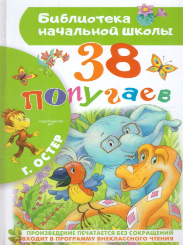 38 попугаев