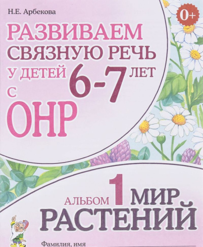 Развиваем связную речь у детей 6-7 лет с ОНР. Альбом 1. Мир растений