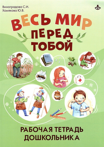Весь мир перед тобой. Рабочая тетрадь для дошкольника, ISBN978-5-98563-643-7
