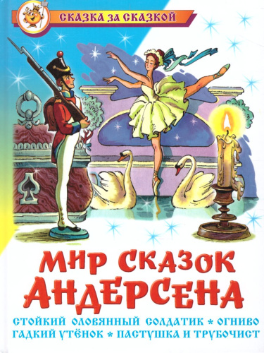 Мир сказок Андерсена
