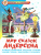 Мир сказок Андерсена