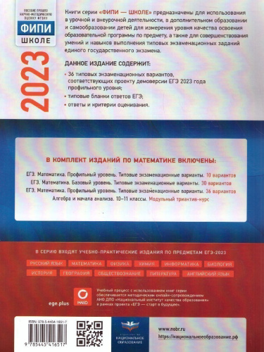 Набор из 5 штук ЕГЭ 2023 Математика. Профильный уровень 36 вариантов (Нац. образование)
