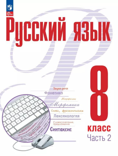 Русский язык 8 класс. Учебное пособие в 2-х частях. Часть 2