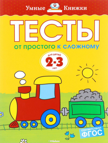 Тесты. От простого к сложному 2-3 года