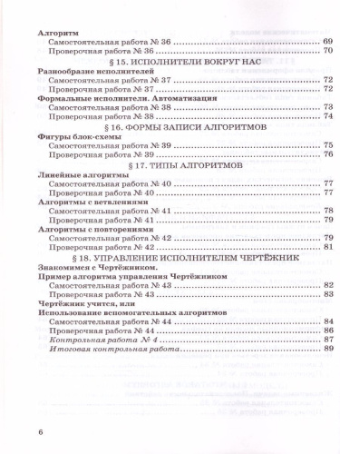 Информатика 6 класс. Самостоятельные, проверочные и контрольные работы. ФГОС