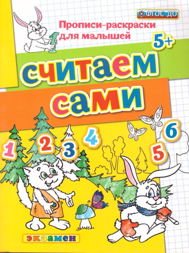 Прописи-раскраски для малышей. Считаем сами 5+. ФГОС ДО