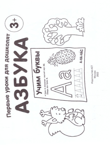 Азбука. Учим буквы. Первые уроки для дошколят