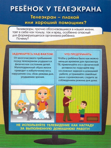 Ребёнок у телеэкрана. Ширмы с информацией для родителей и детей