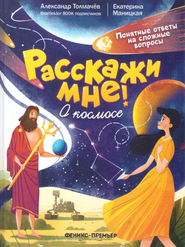 О космосе /Расскажи мне!