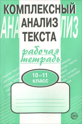 Комплексный анализ текста 10-11 класс. Рабочая тетрадь