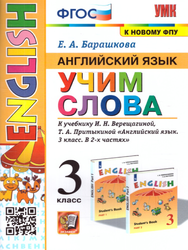 Английский язык 3 класс. Учим слова (к новому ФПУ) ФГОС