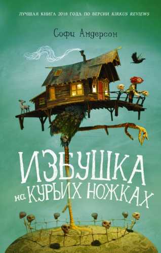 Избушка на курьих ножках /Там, где живут призраки