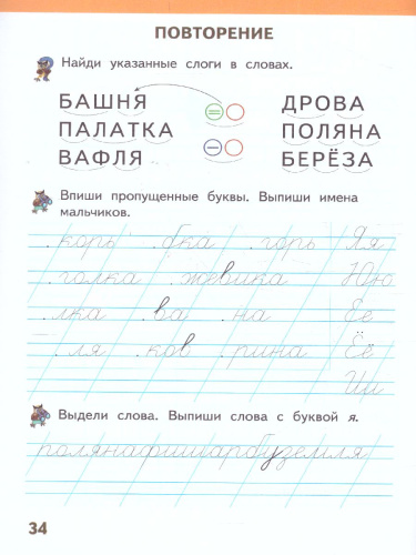 Прописи к букварю 1 класс. Я учусь писать. Часть 3. ФГОС