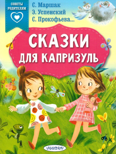 Сказки для капризуль. Маршак С.Я., Прокофьева С.Л., Успенский Э.Н /Сказки в помощь родителям