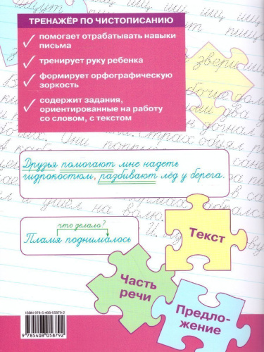 Тренажёр по Чистописанию 4 класс