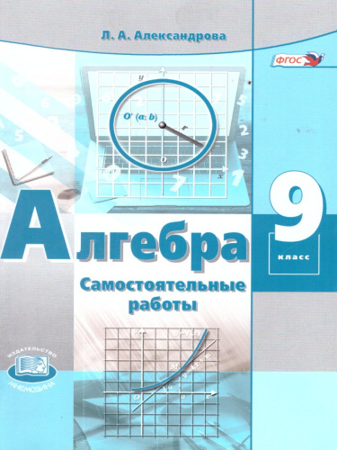 Алгебра 9 класс Самостоятельные работы. ФГОС
