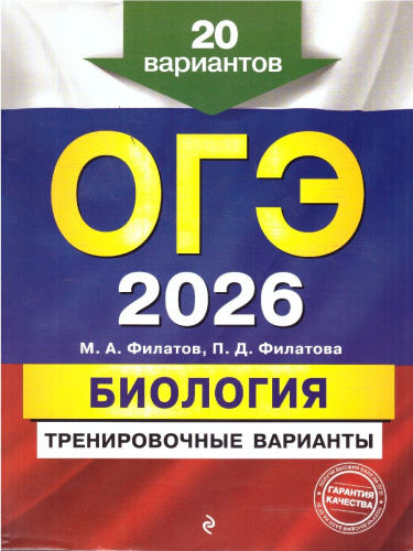 ОГЭ-2026 Биология. Тренировочные варианты. 20 вариантов