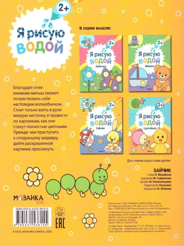 Я рисую водой. Зайчик (Мозаика-Синтез)
