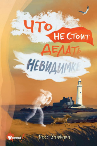 Что не стоит делать невидимке. Бестселлеры мировой фантастики для детей