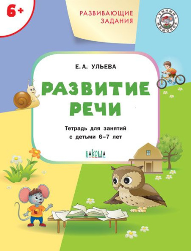 Развивающие задания. Развитие речи