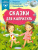 Сказки для капризуль. Маршак С.Я., Прокофьева С.Л., Успенский Э.Н /Сказки в помощь родителям
