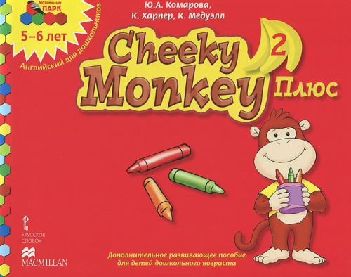 Мозаичный парк. Cheeky Monkey 2. Развивающее пособие для детей дошкольного возраста. Старшая группа 5-6 лет. ФГОС