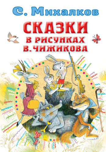 Сказки в рисунках В. Чижикова /Всё самое лучшее у автора