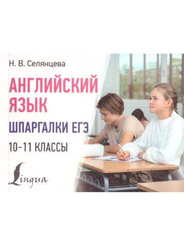 Английский язык 10-11 классы. Шпаргалки ЕГЭ