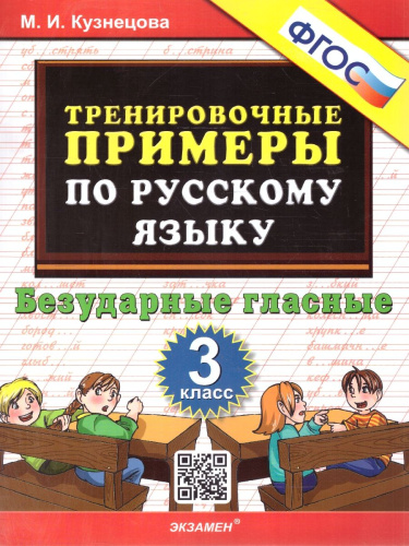Тренировочные примеры по русскому языку 3 класс. Безударные гласные. ФГОС