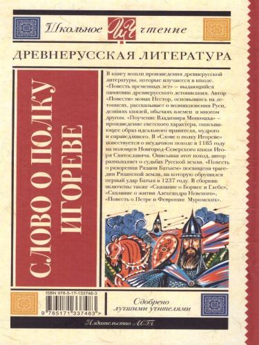 Слово о полку Игореве. Школьное чтение