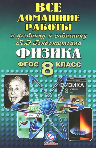 Все домашние работы к учебнику и задачнику Генденштейна Л.Э. Физика 8 класс. ФГОС