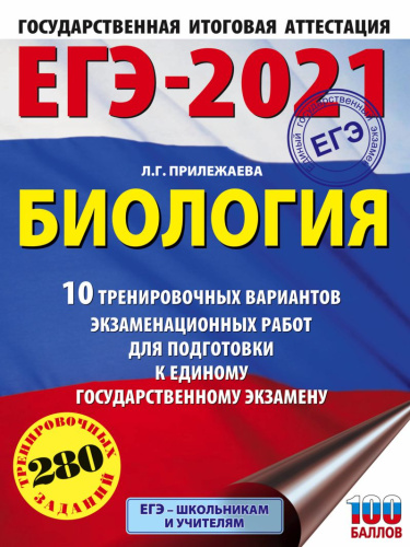 ЕГЭ-2021 Биология 10 тренировочных вариантов экзаменационных работ / Это будет на экзамене