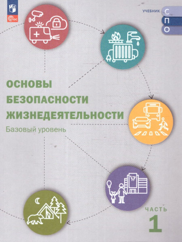 ОБЖ. Базовый уровень. Учебник для СПО. Часть 1. Комплект в 2-х частях
