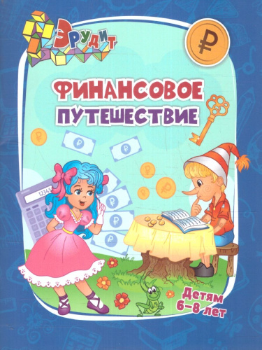 Эрудит. Финансовое путешествие: для детей 6-8 лет