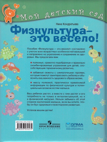 Физкультура - это весело! Для детей 4-5 лет